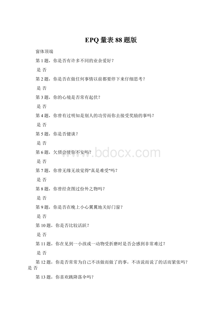 EPQ量表88题版Word下载.docx_第1页