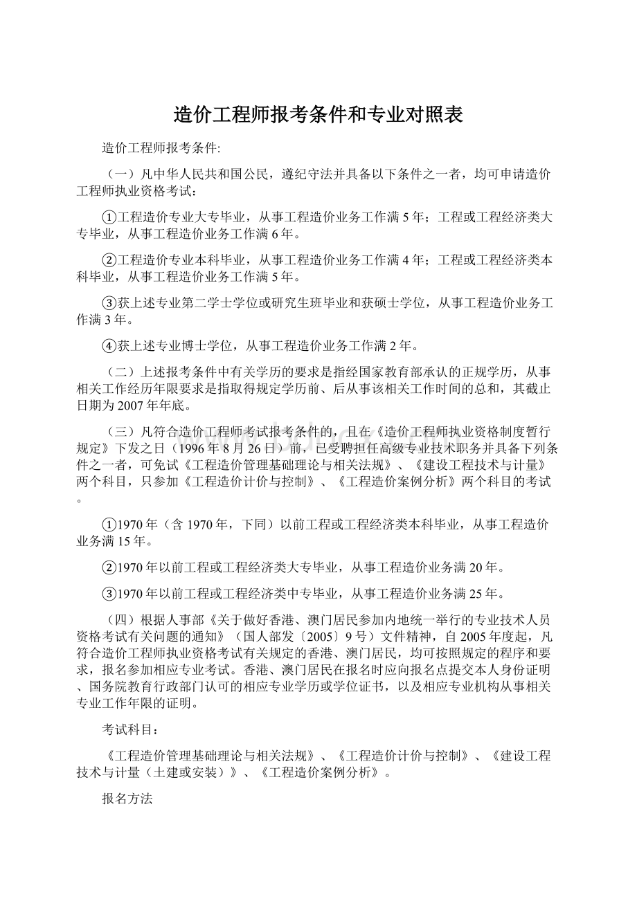 造价工程师报考条件和专业对照表Word下载.docx