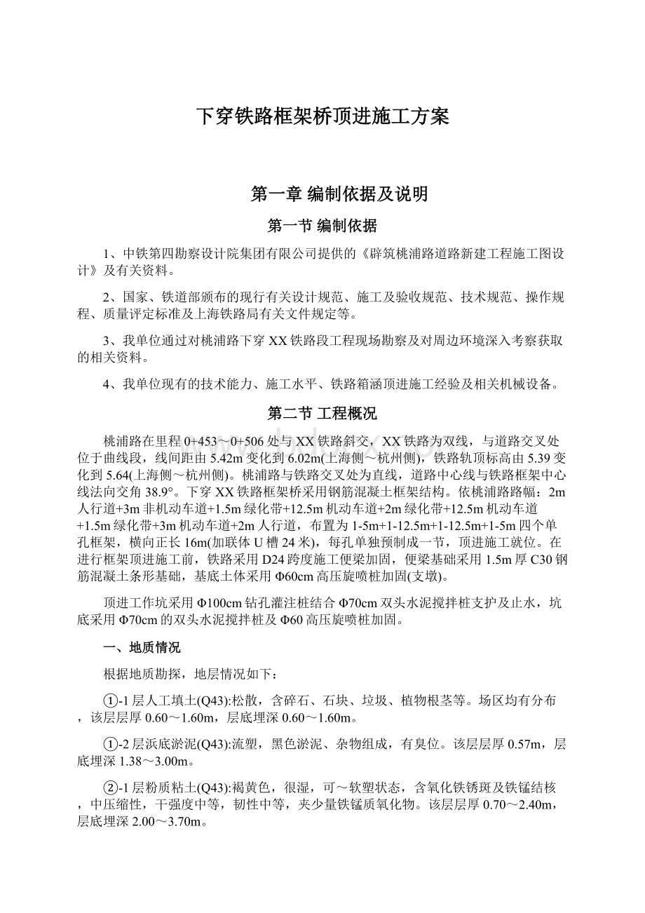 下穿铁路框架桥顶进施工方案.docx