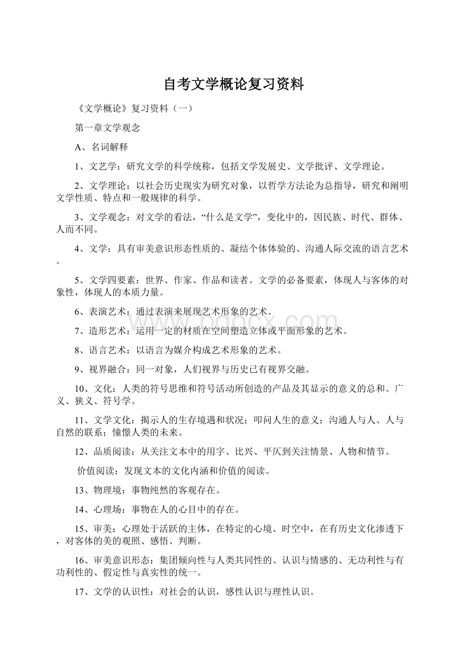 自考文学概论复习资料Word文档下载推荐.docx