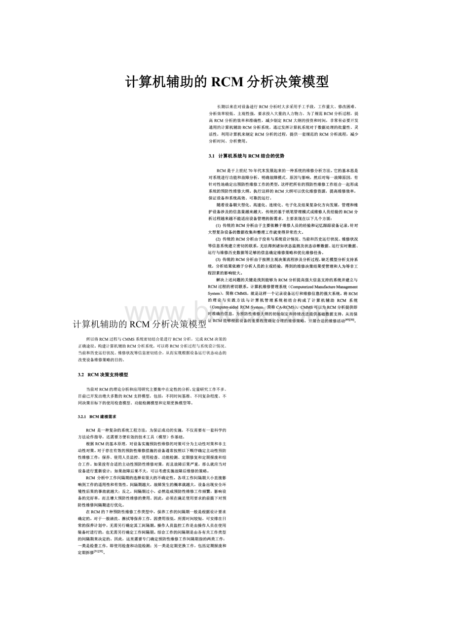 计算机辅助的RCM分析决策模型Word格式.docx