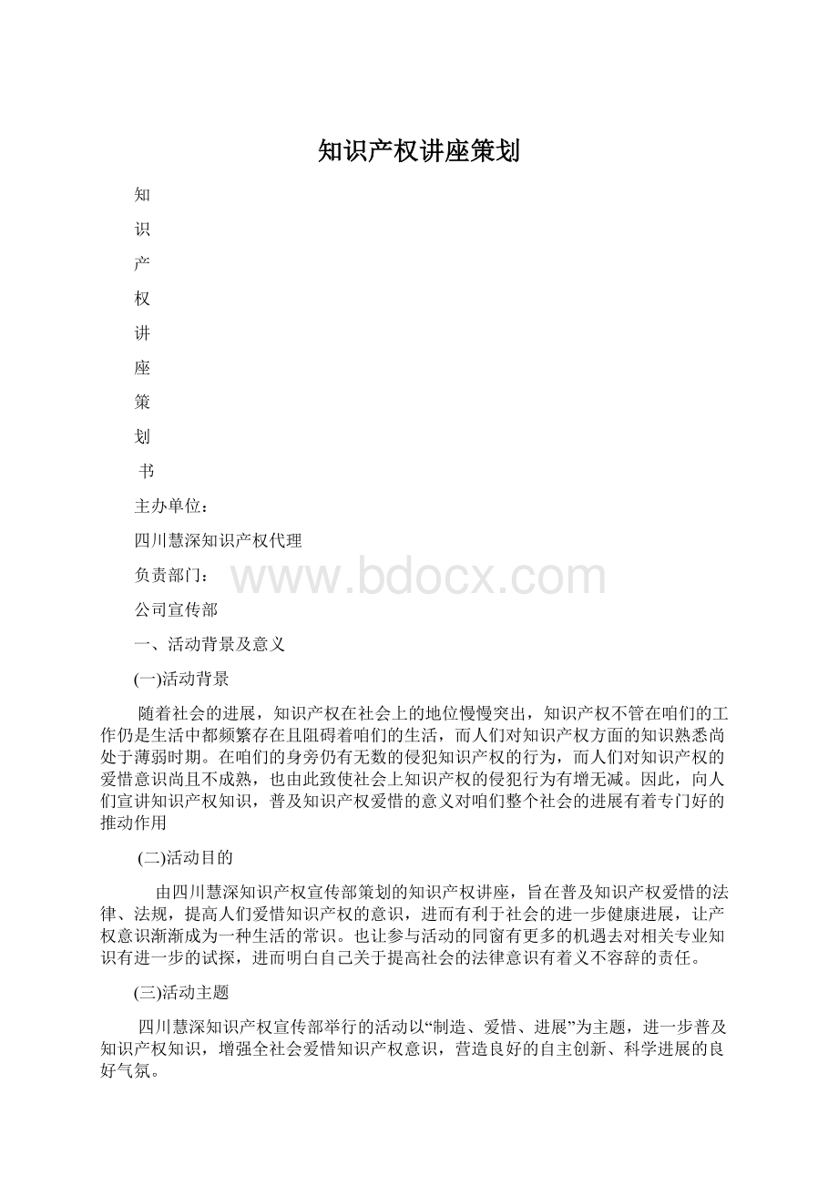 知识产权讲座策划.docx_第1页