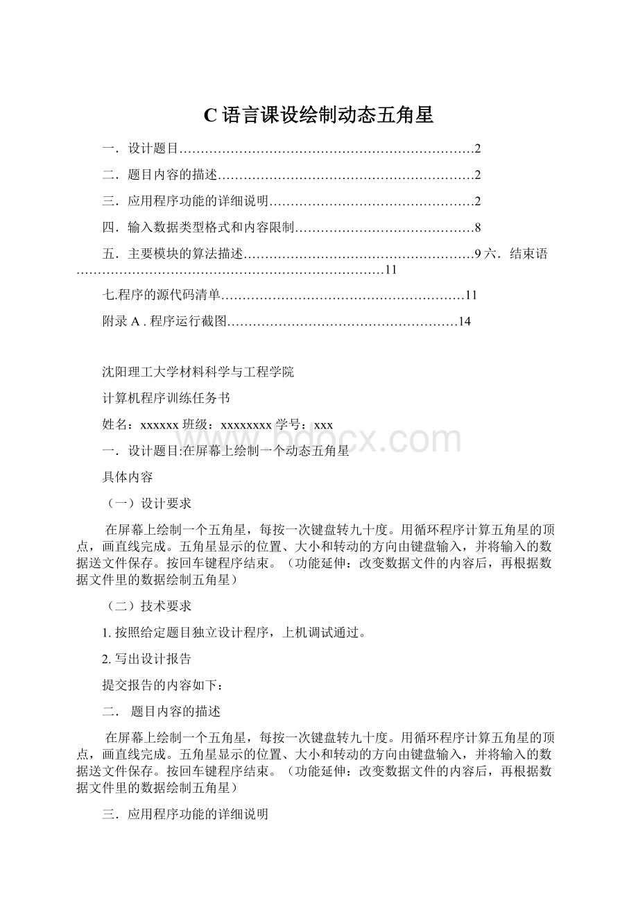 C语言课设绘制动态五角星Word文件下载.docx_第1页