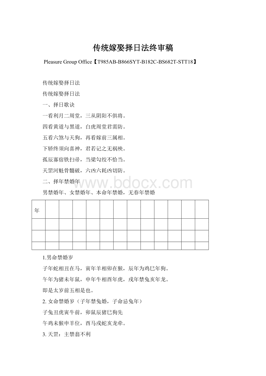 传统嫁娶择日法终审稿Word文档下载推荐.docx_第1页