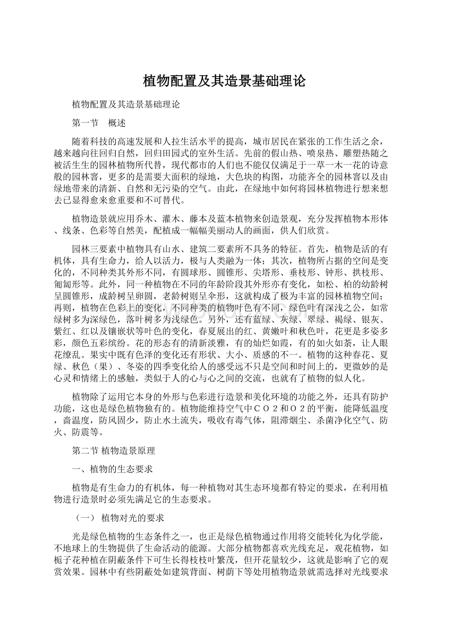 植物配置及其造景基础理论.docx