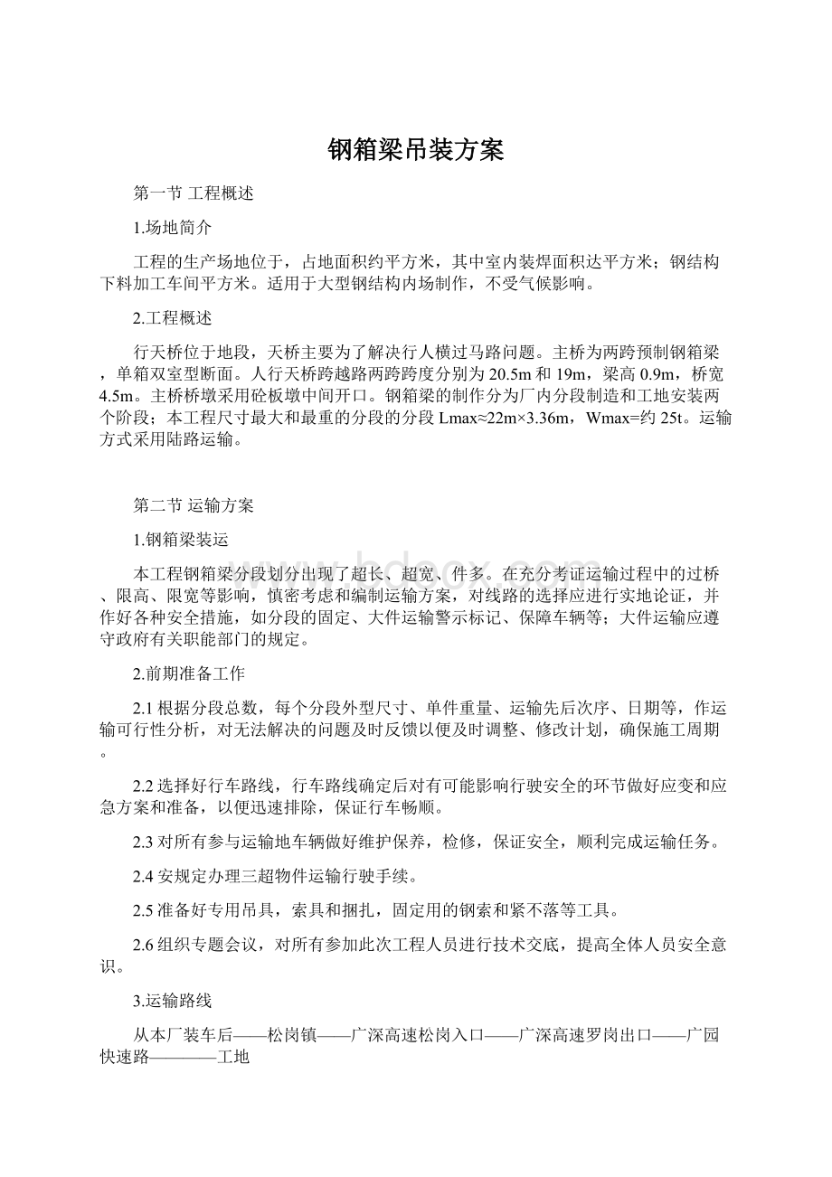 钢箱梁吊装方案Word文档格式.docx