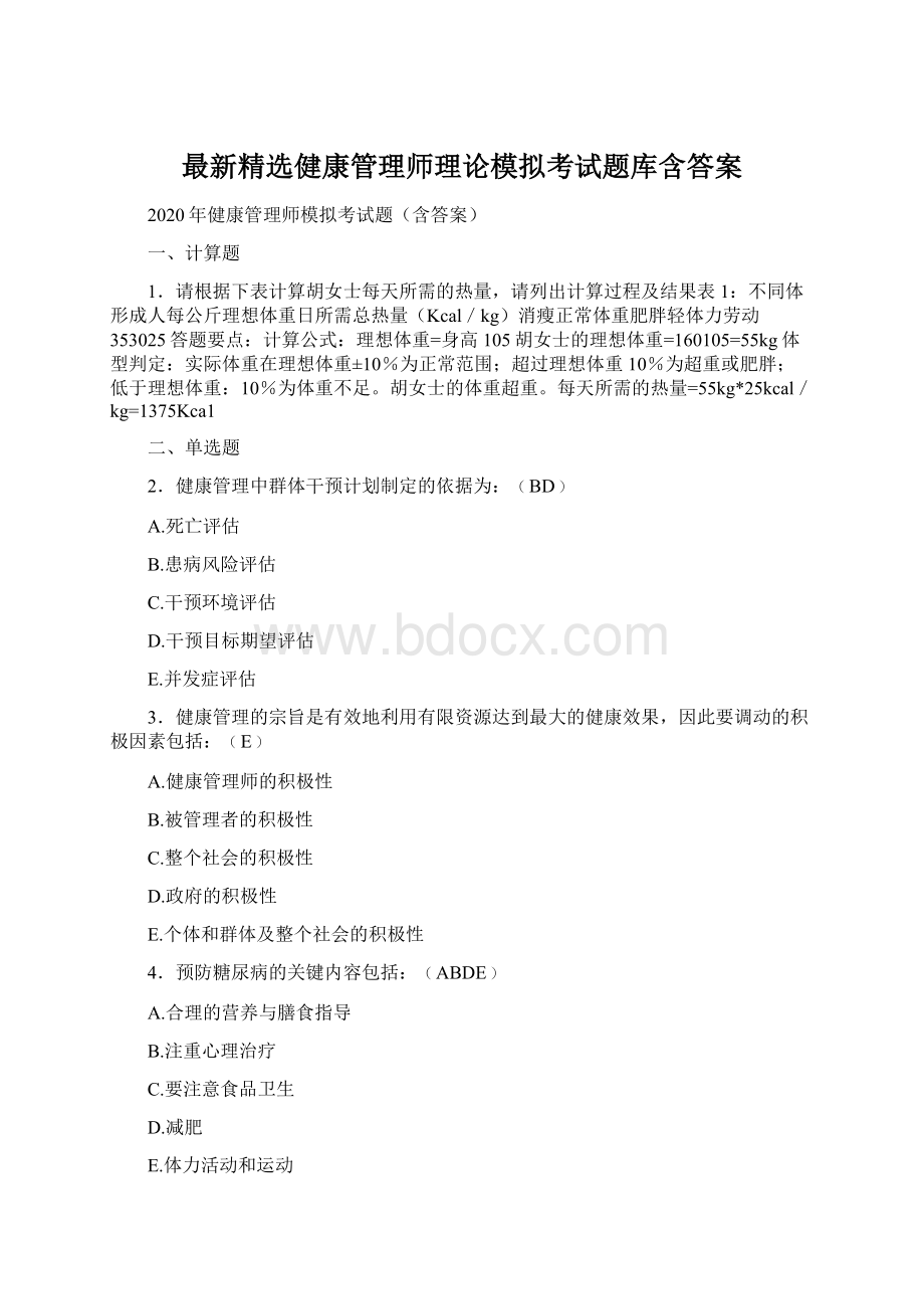 最新精选健康管理师理论模拟考试题库含答案文档格式.docx