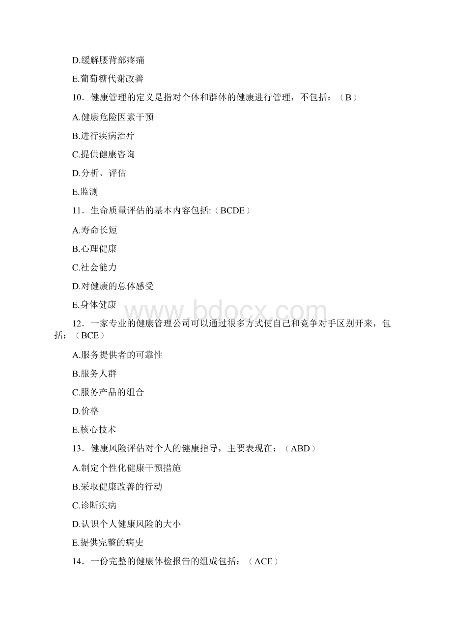 最新精选健康管理师理论模拟考试题库含答案.docx_第3页