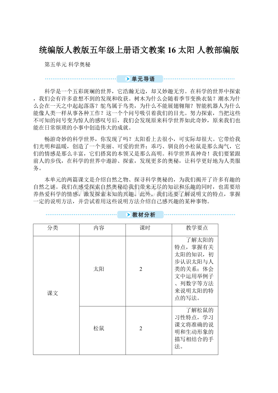 统编版人教版五年级上册语文教案16 太阳 人教部编版Word文件下载.docx