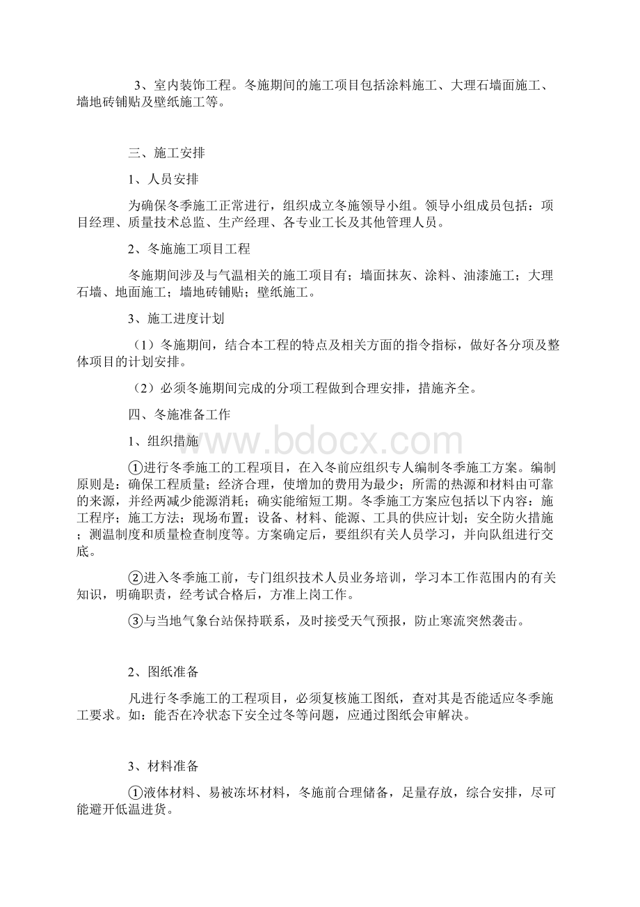 精装修工程冬季施工方案正式Word文件下载.docx_第2页