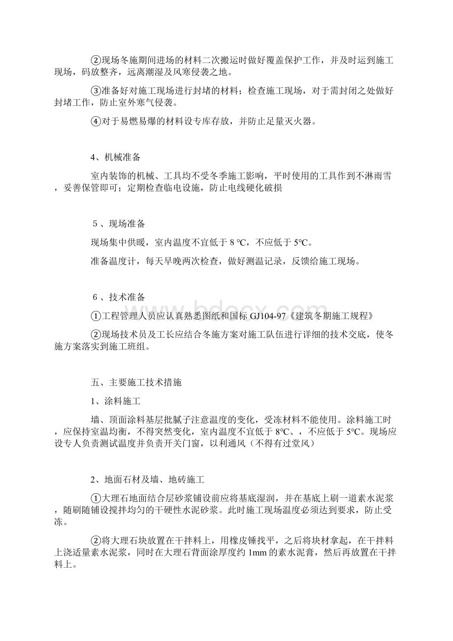 精装修工程冬季施工方案正式Word文件下载.docx_第3页