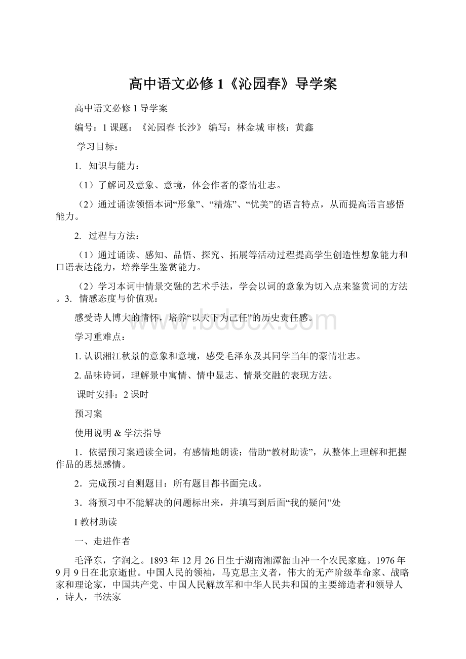 高中语文必修1《沁园春》导学案.docx