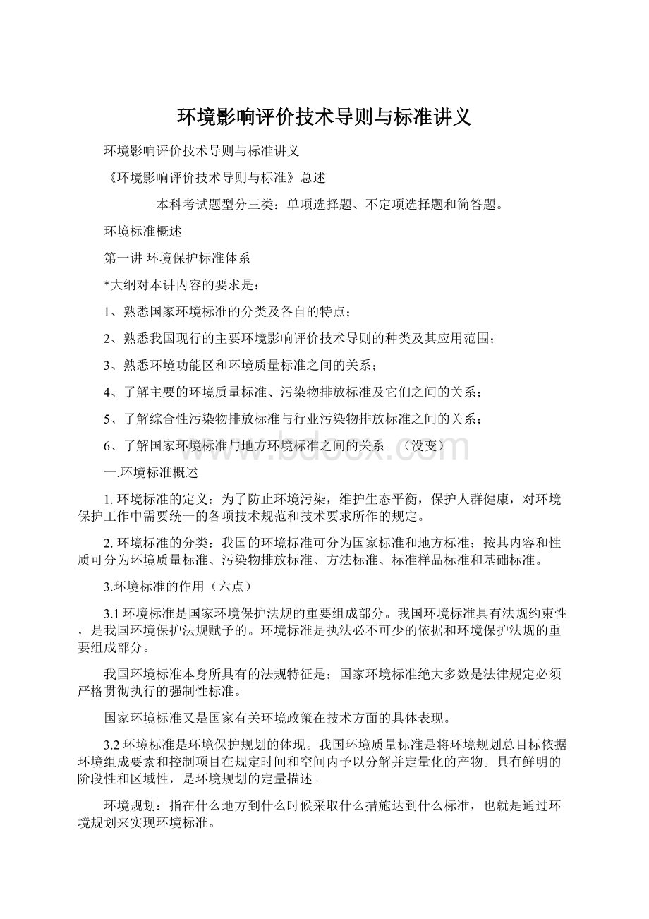 环境影响评价技术导则与标准讲义Word格式.docx