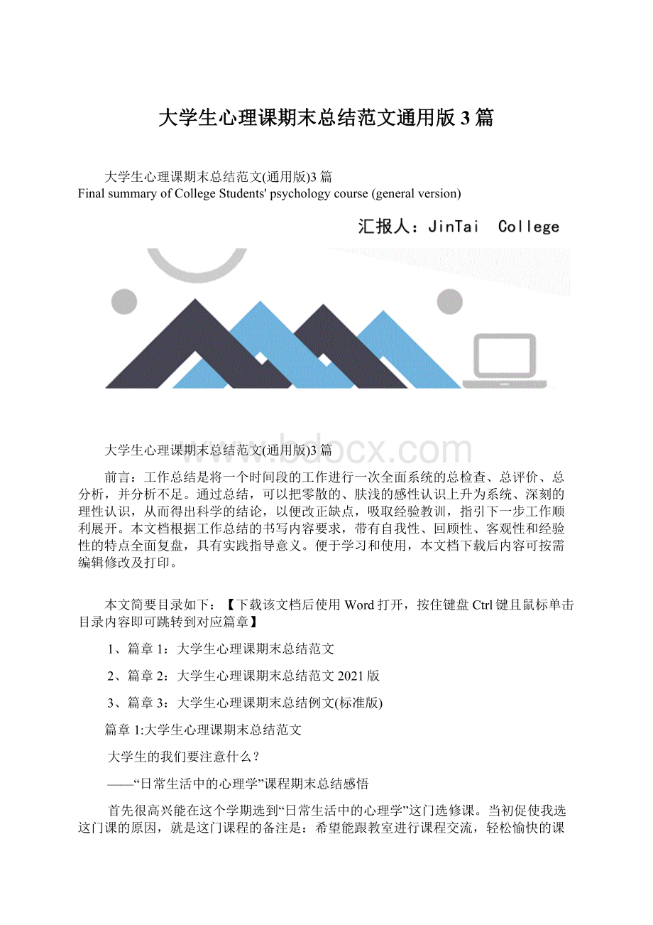 大学生心理课期末总结范文通用版3篇.docx_第1页