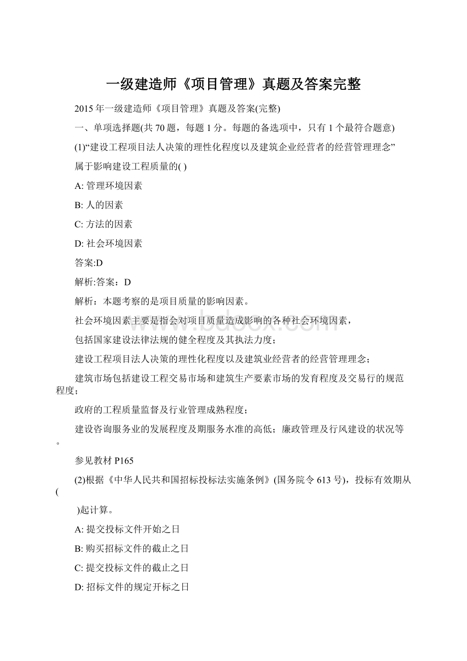 一级建造师《项目管理》真题及答案完整Word文档格式.docx