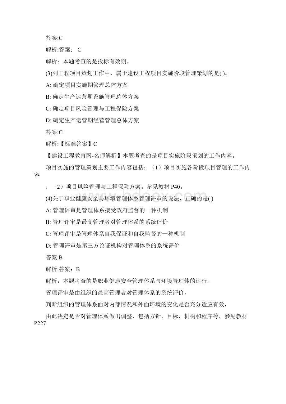 一级建造师《项目管理》真题及答案完整Word文档格式.docx_第2页