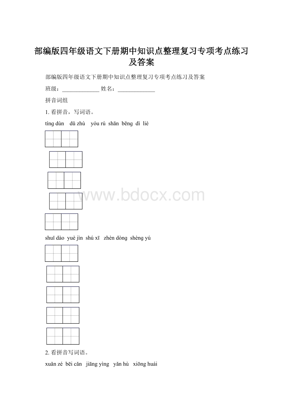 部编版四年级语文下册期中知识点整理复习专项考点练习及答案.docx