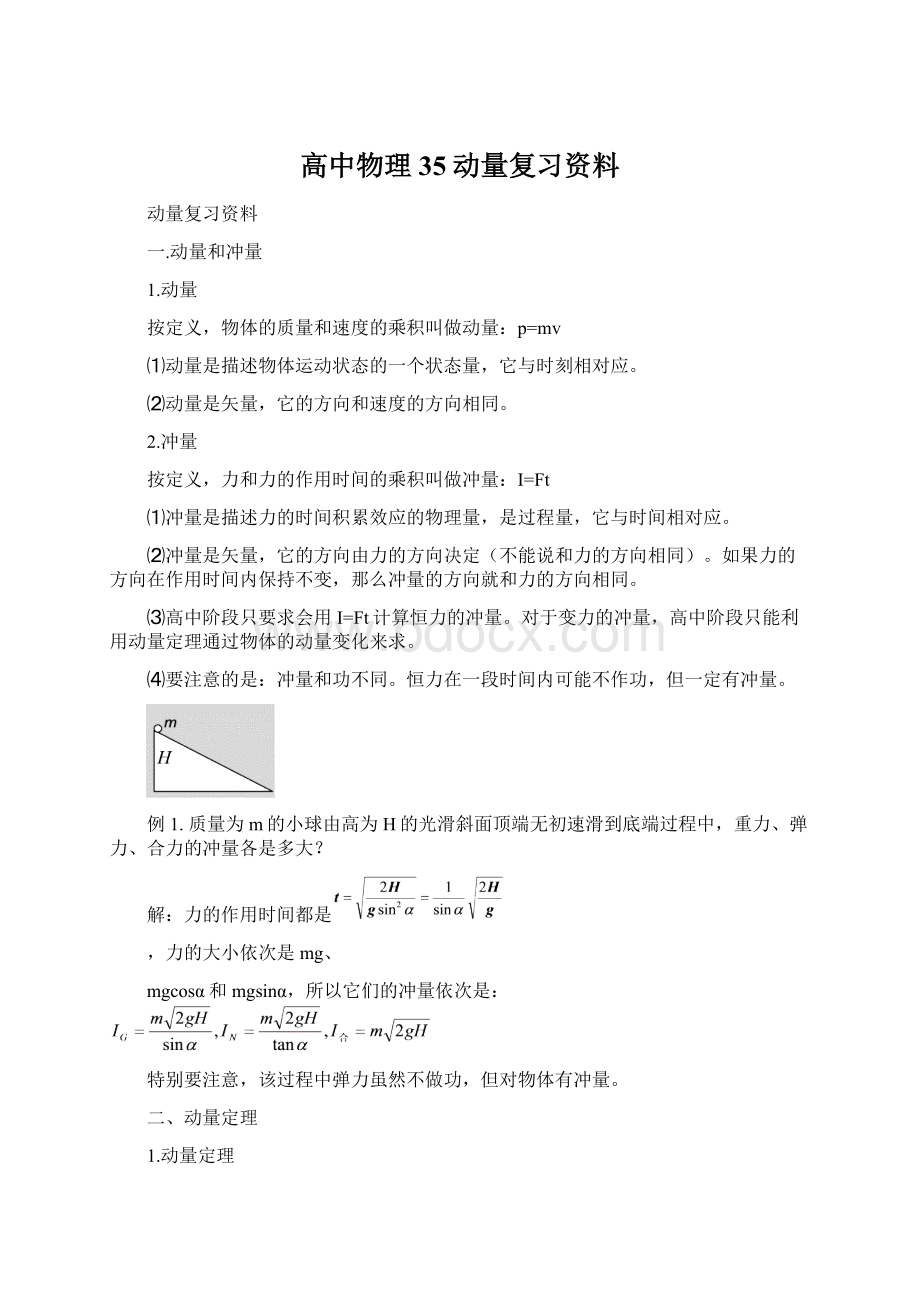 高中物理35动量复习资料.docx