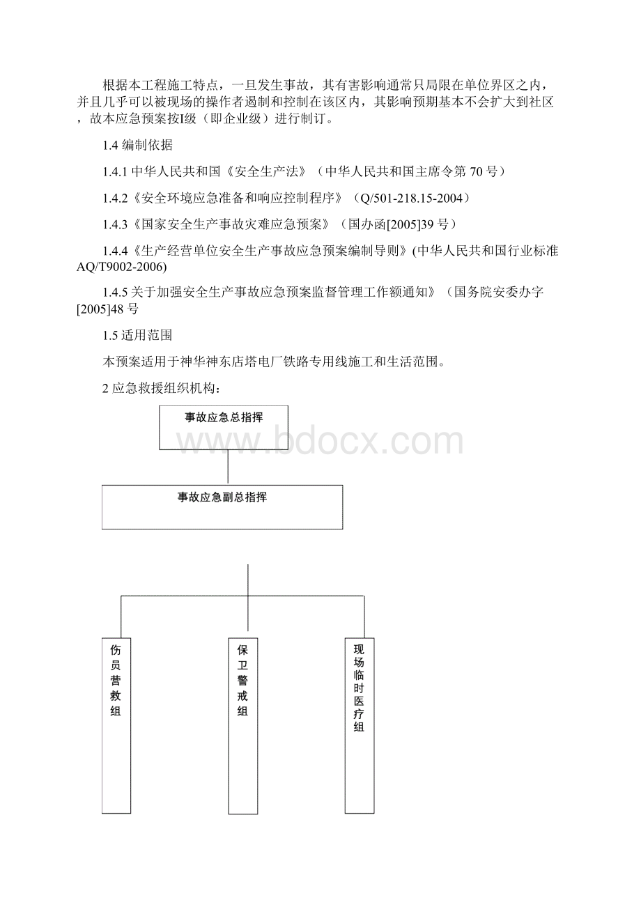 触电人身伤亡事故应急响应预案Word文档下载推荐.docx_第2页