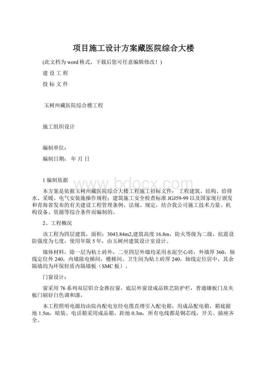 项目施工设计方案藏医院综合大楼Word格式.docx