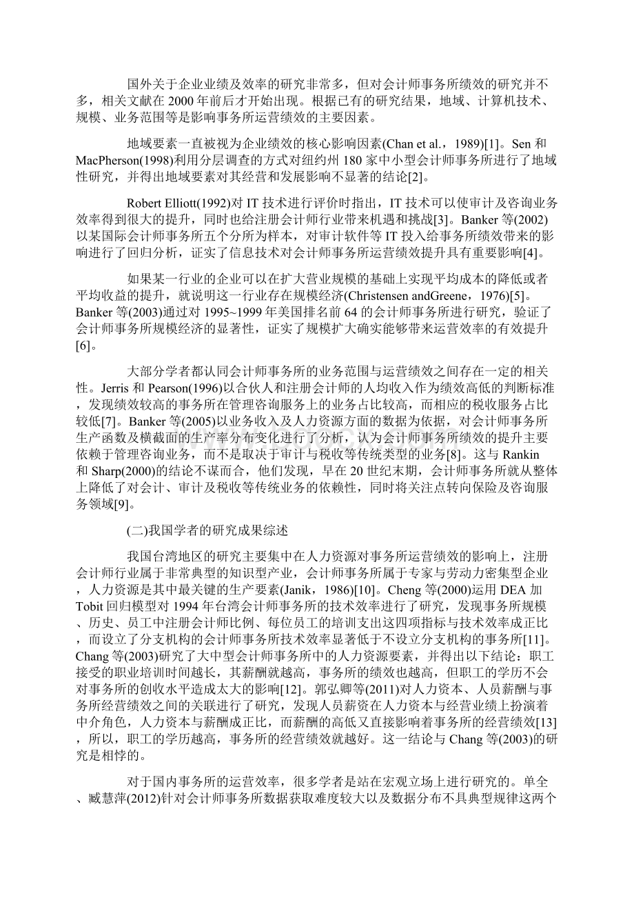 会计师事务所效率浅析基于DEA方法的会计师事务所运营效率.docx_第2页