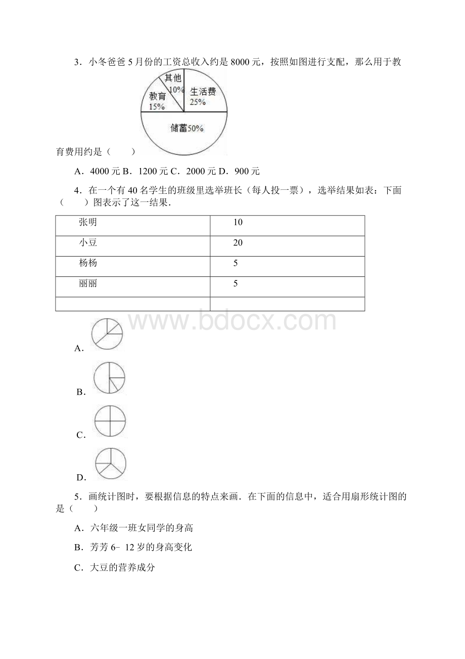 人教版学年六年级数学第一学期 第7章 扇形统计图 单元测试题含答案.docx_第2页