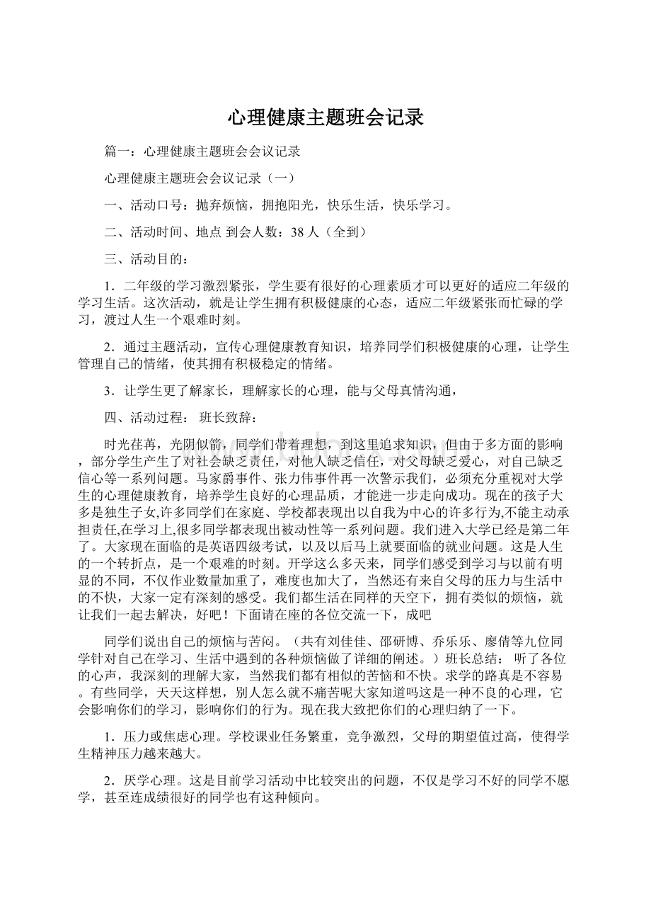 心理健康主题班会记录.docx_第1页