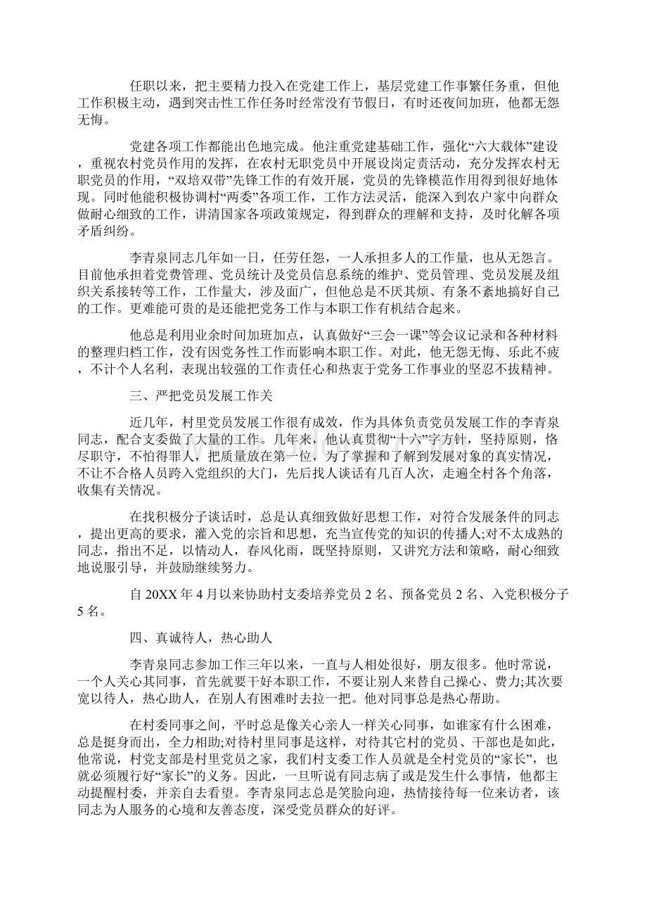 优秀党务工作者主要事迹摘要两篇Word文档下载推荐.docx_第2页