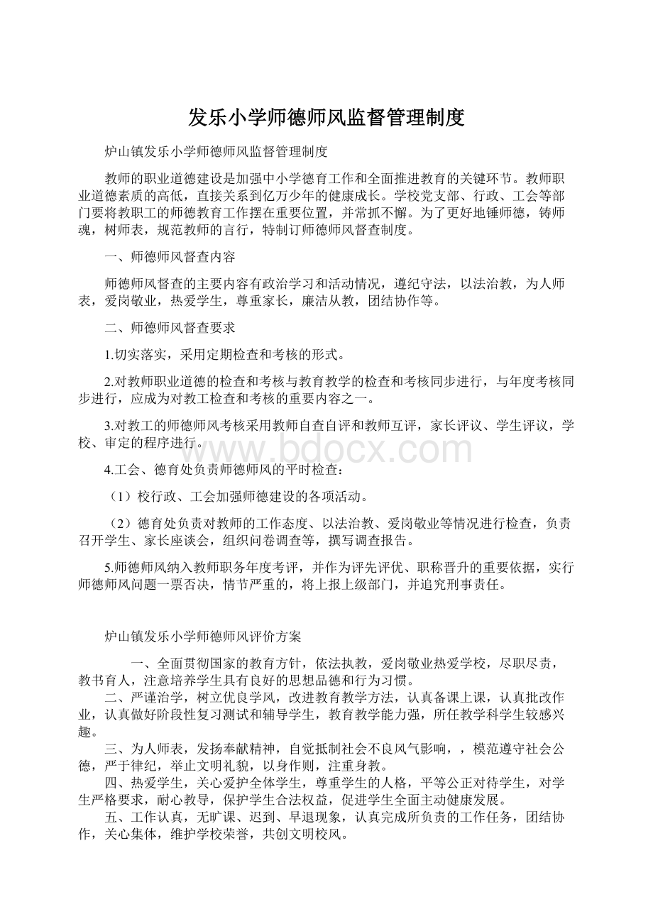 发乐小学师德师风监督管理制度文档格式.docx