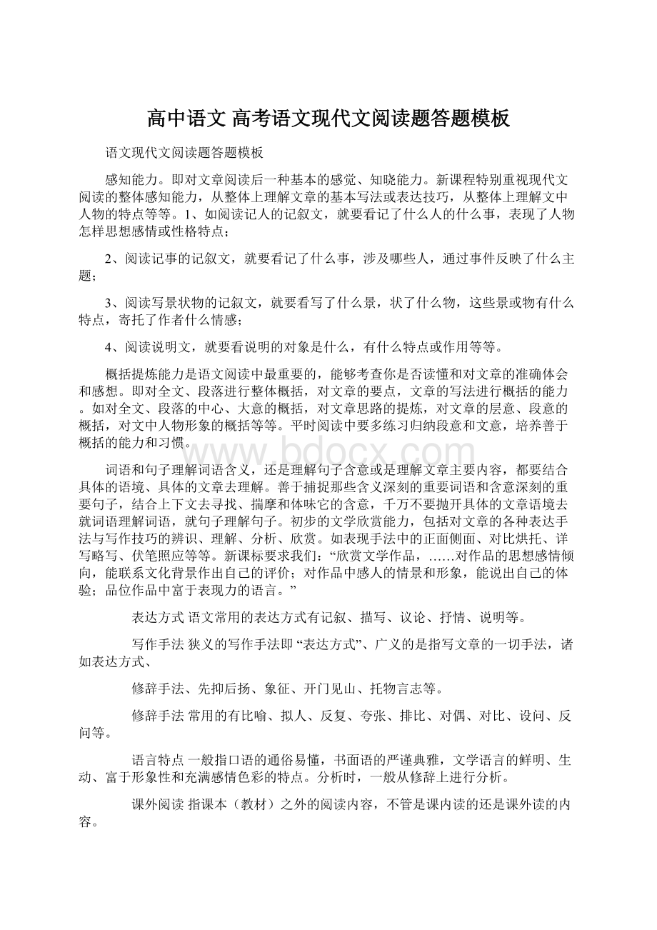 高中语文 高考语文现代文阅读题答题模板Word文档下载推荐.docx