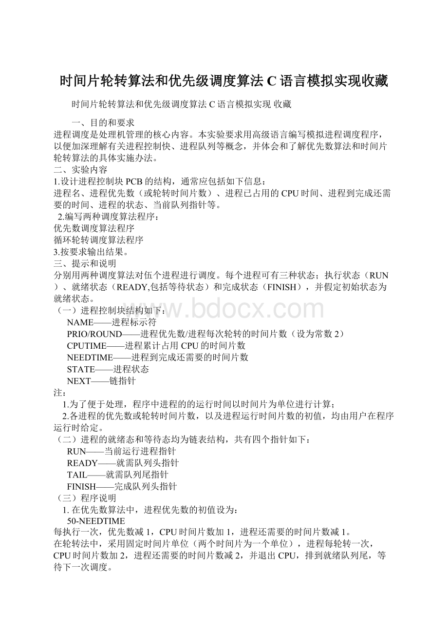 时间片轮转算法和优先级调度算法C语言模拟实现收藏Word格式文档下载.docx