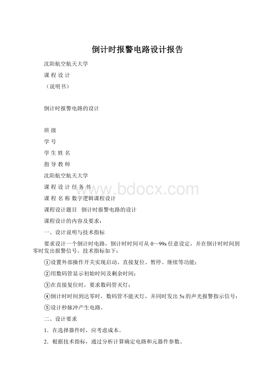 倒计时报警电路设计报告Word文件下载.docx_第1页