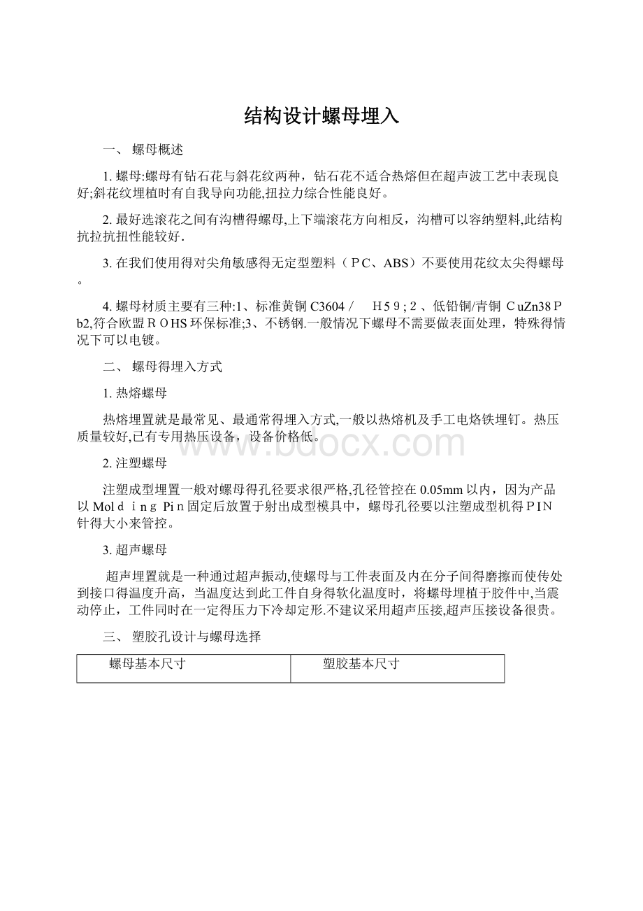 结构设计螺母埋入.docx_第1页