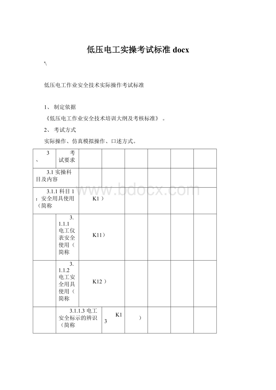 低压电工实操考试标准docxWord文档格式.docx