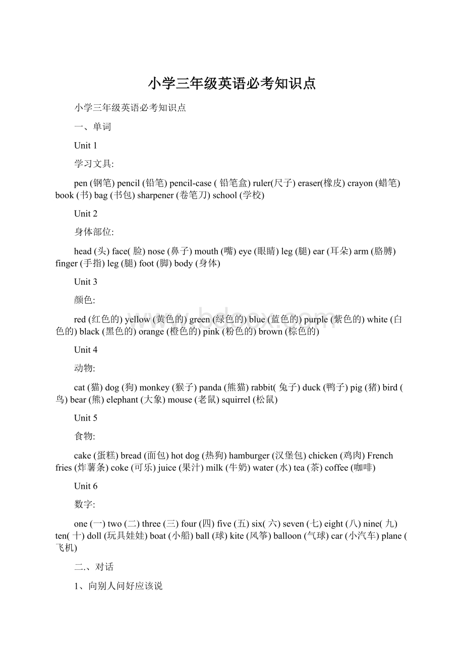 小学三年级英语必考知识点Word文件下载.docx