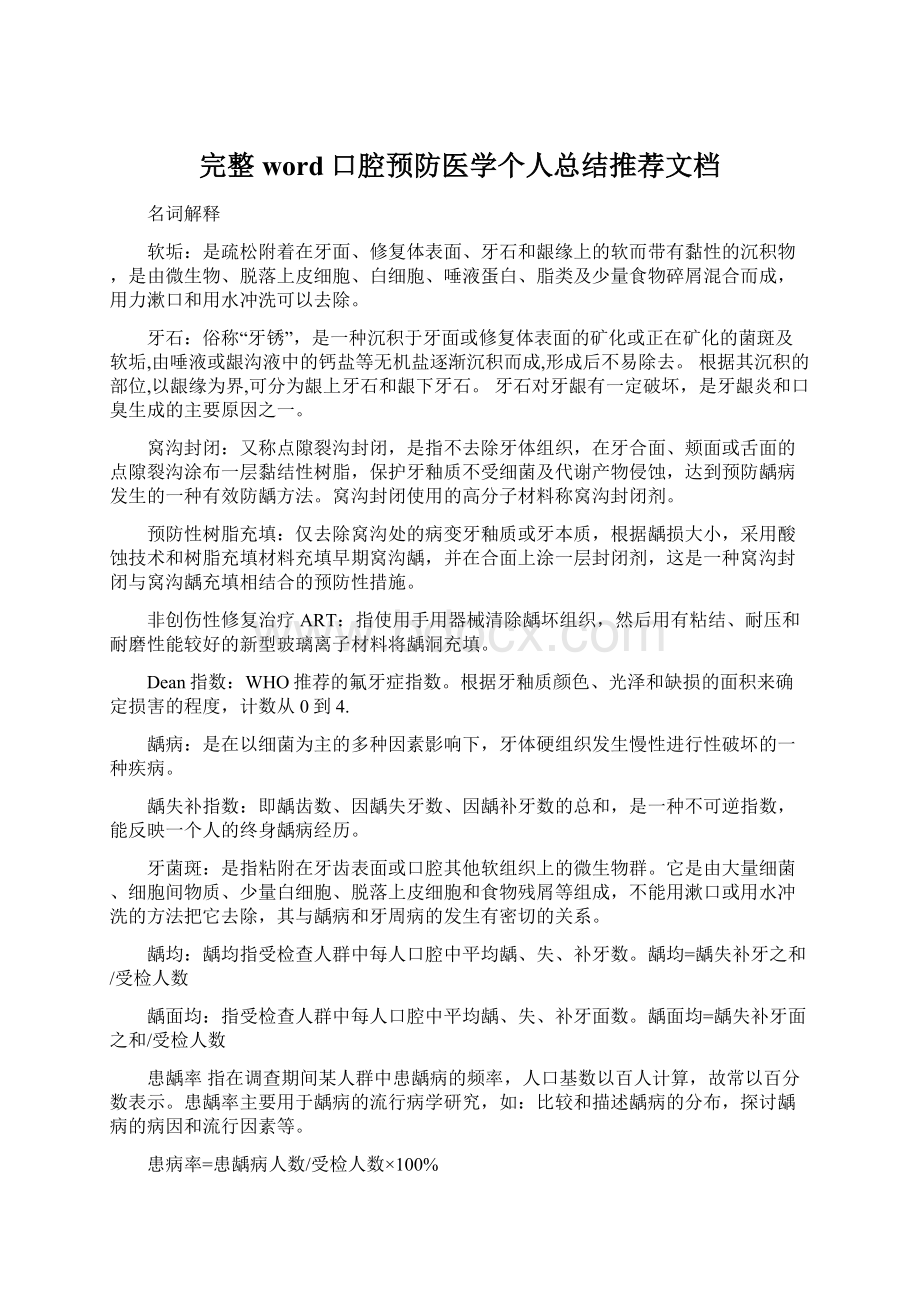 完整word口腔预防医学个人总结推荐文档.docx