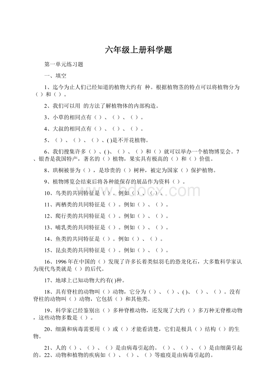 六年级上册科学题Word文档下载推荐.docx