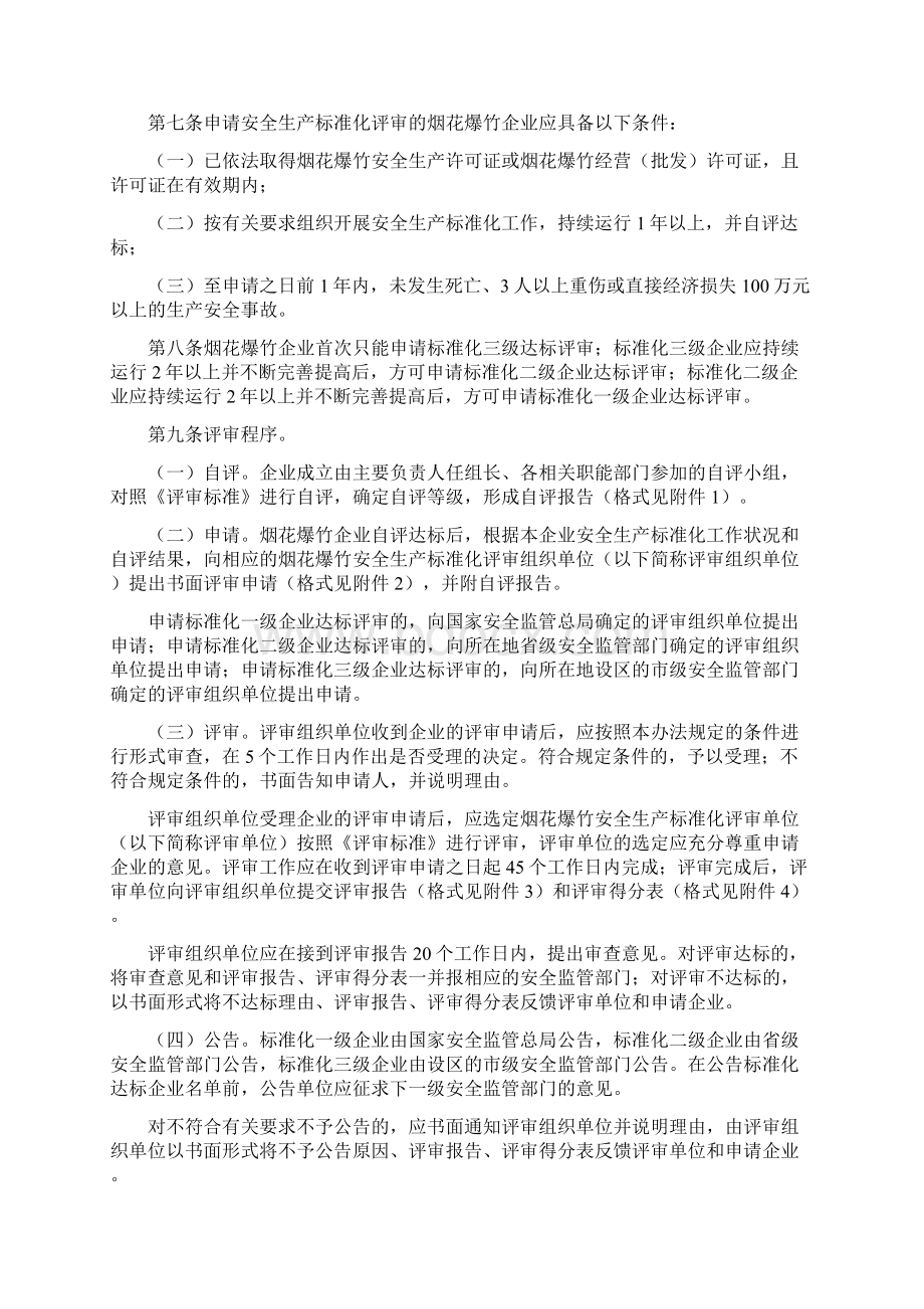 烟花爆竹企业安全生产标准化评审办法.docx_第2页