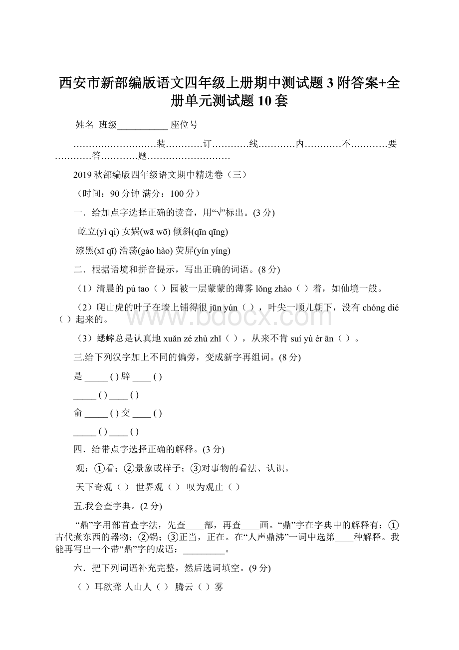 西安市新部编版语文四年级上册期中测试题3附答案+全册单元测试题10套Word文档下载推荐.docx_第1页