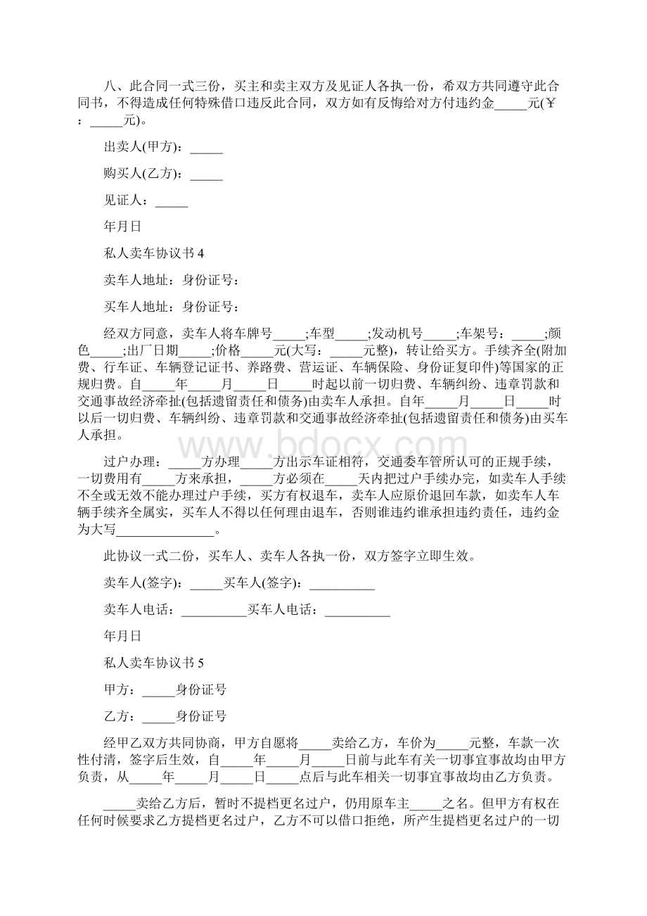 私人卖车协议书完整版Word格式文档下载.docx_第3页