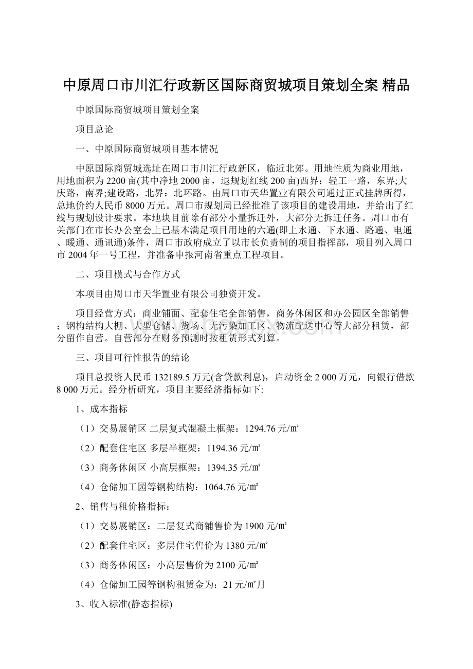 中原周口市川汇行政新区国际商贸城项目策划全案 精品.docx_第1页