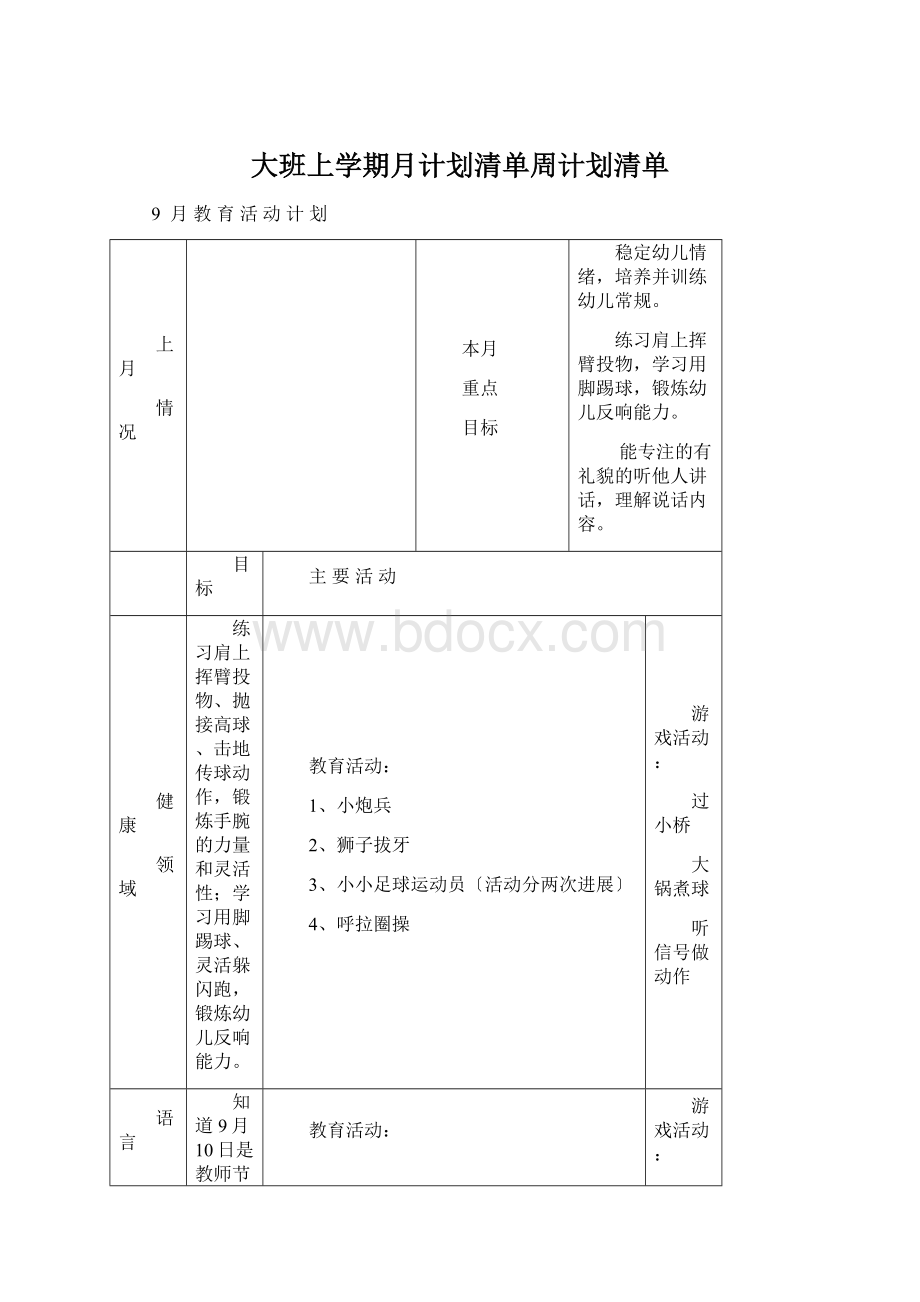 大班上学期月计划清单周计划清单文档格式.docx_第1页