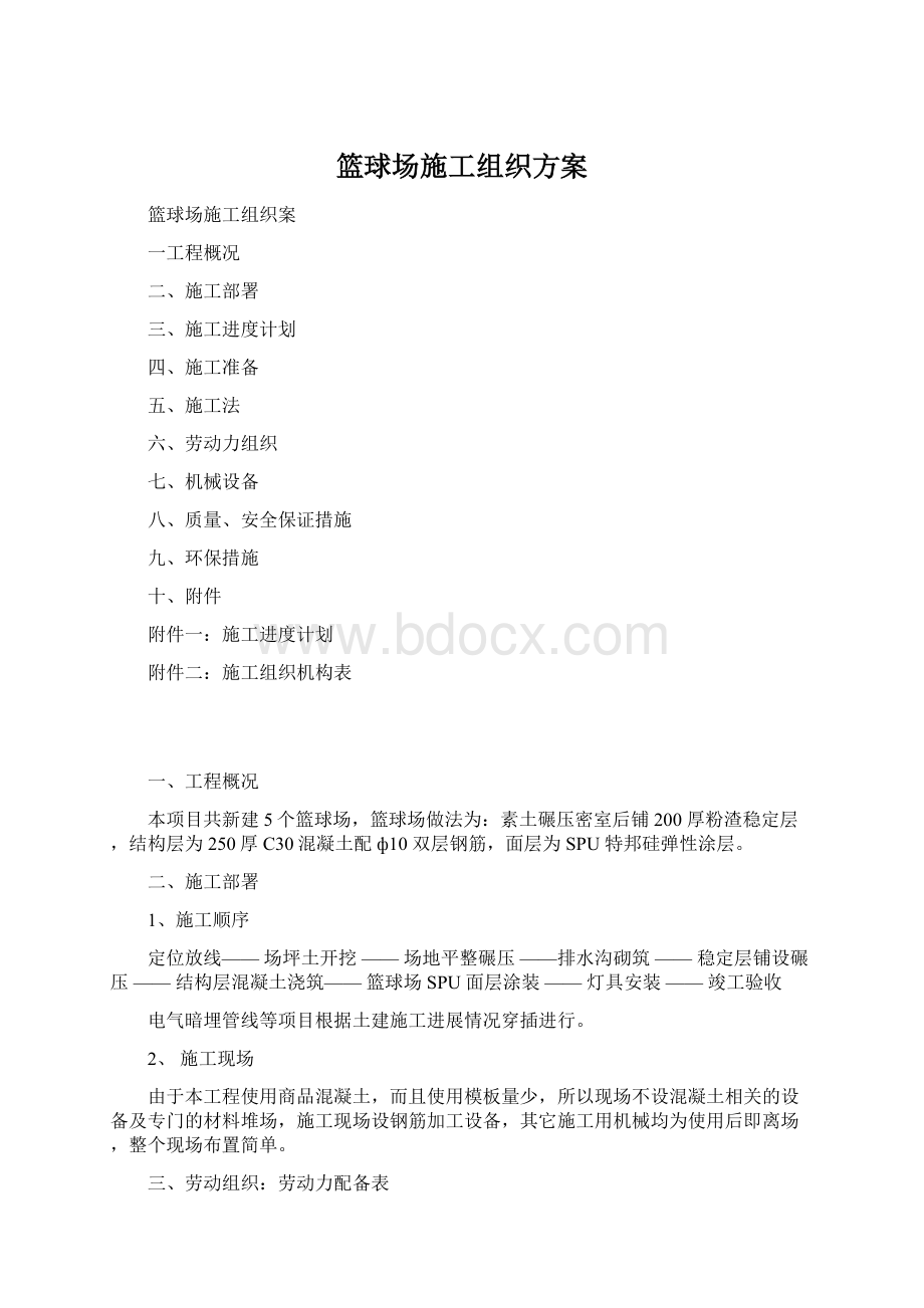 篮球场施工组织方案.docx_第1页