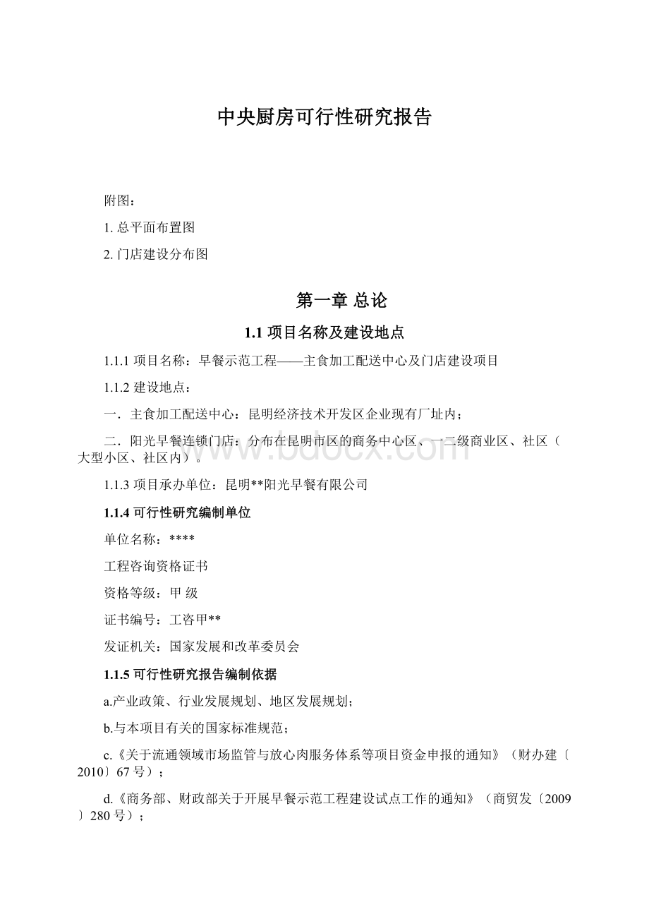 中央厨房可行性研究报告Word文档格式.docx_第1页