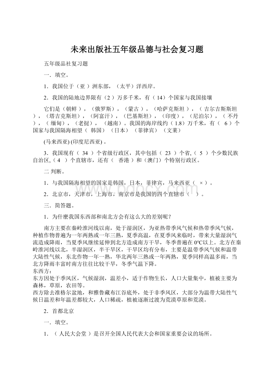 未来出版社五年级品德与社会复习题.docx