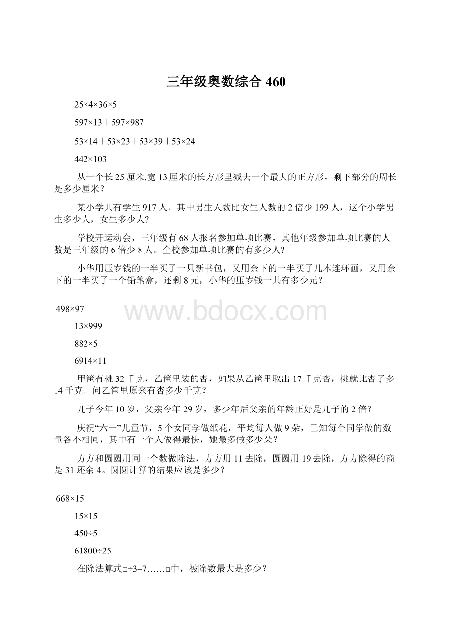 三年级奥数综合460.docx_第1页