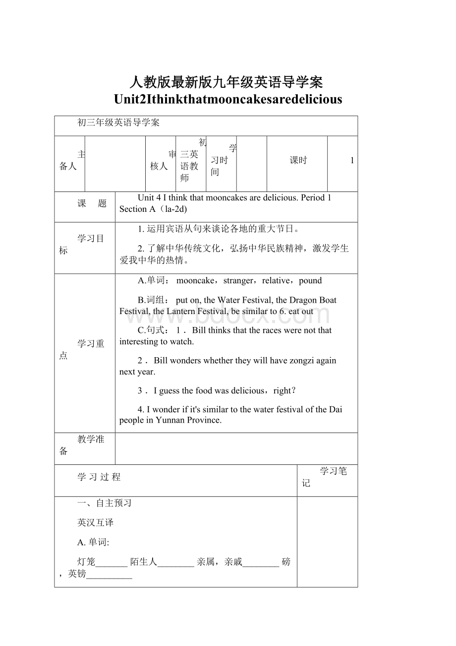 人教版最新版九年级英语导学案Unit2IthinkthatmooncakesaredeliciousWord下载.docx_第1页