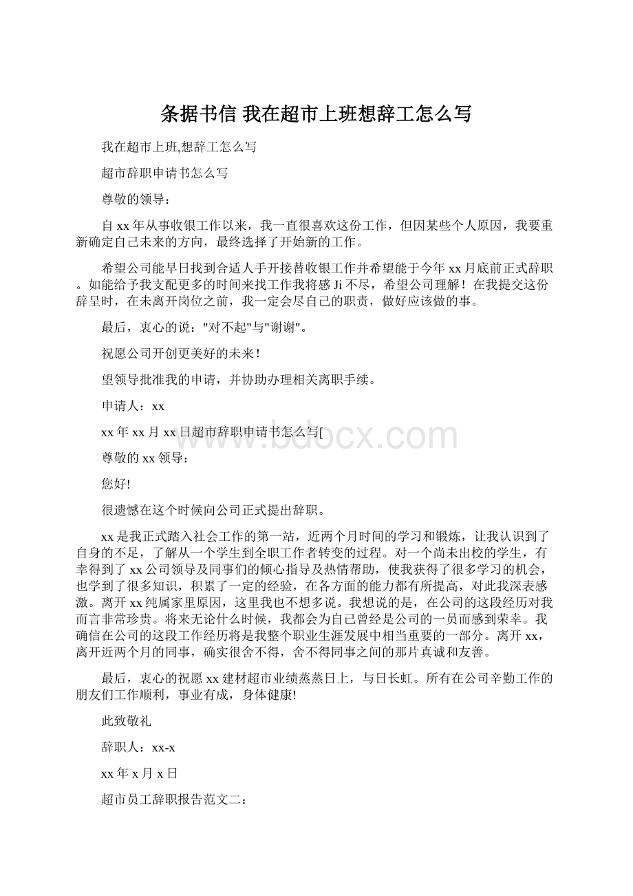 条据书信 我在超市上班想辞工怎么写Word下载.docx_第1页