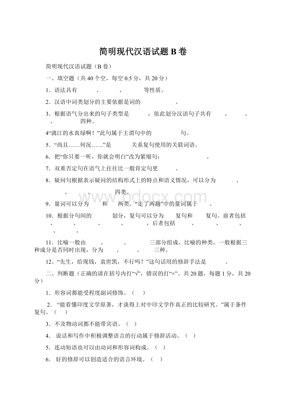 简明现代汉语试题B卷Word文档下载推荐.docx_第1页