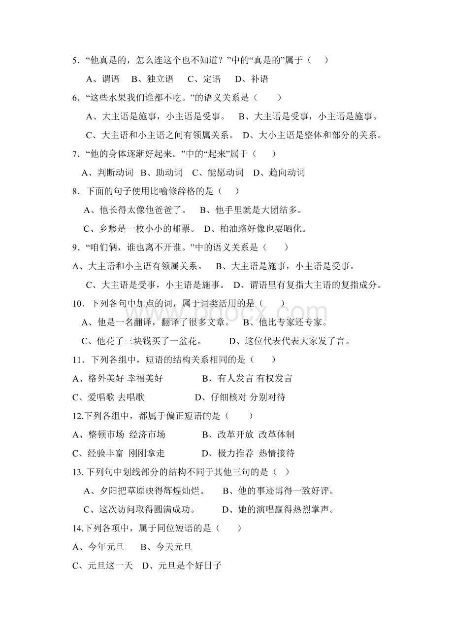 简明现代汉语试题B卷Word文档下载推荐.docx_第3页